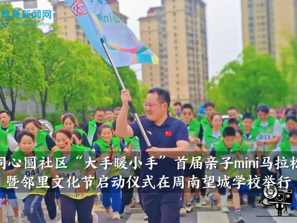 【望城区站】同心园社区“大手暖小手”首届亲子mini马拉松暨邻里文化节启动仪式在周南望城学校举行