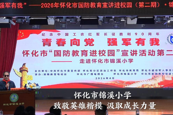 【怀化站】锦溪小学：致敬英雄楷模 汲取成长力量