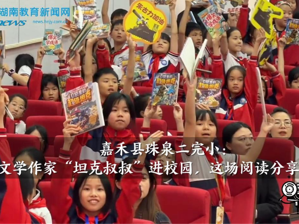 【嘉禾站】珠泉二完小：儿童文学作家“坦克叔叔”进校园，这场阅读分享会太燃啦！