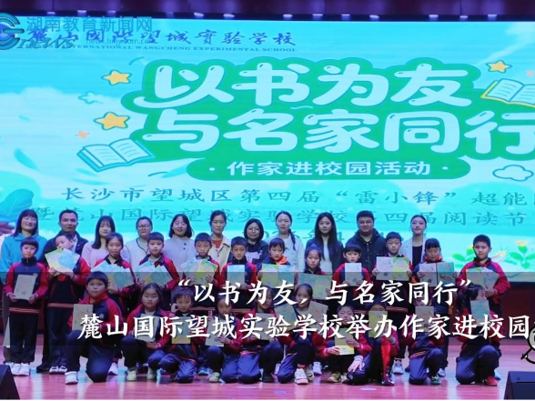 【望城区站】麓山国际望城实验学校：举办“以书为友，与名家同行”作家进校园活动