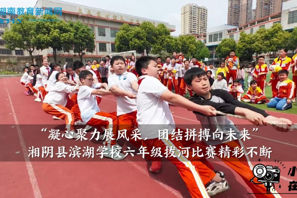 【湘阴站】滨湖学校：“凝心聚力展风采，团结拼搏向未来”六年级拔河比赛精彩不断