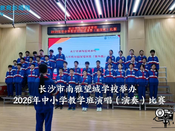 【望城区站】南雅望城学校举办2026年中小学教学班演唱（演奏）比赛
