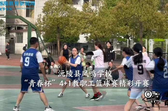 【沅陵站】凤鸣学校“青春杯”4+1教职工篮球赛精彩开赛