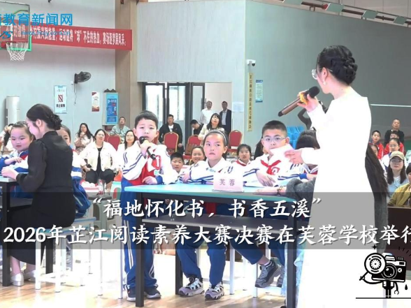 【芷江站】“福地怀化书，书香五溪”2026年芷江阅读素养大赛决赛在芙蓉学校举行