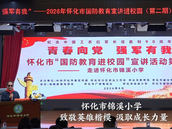 【怀化站】锦溪小学：致敬英雄楷模 汲取成长力量