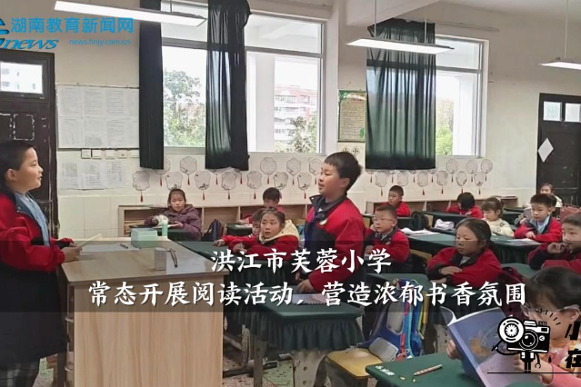 【洪江站】洪江市芙蓉小学：常态开展阅读活动，营造浓郁书香氛围