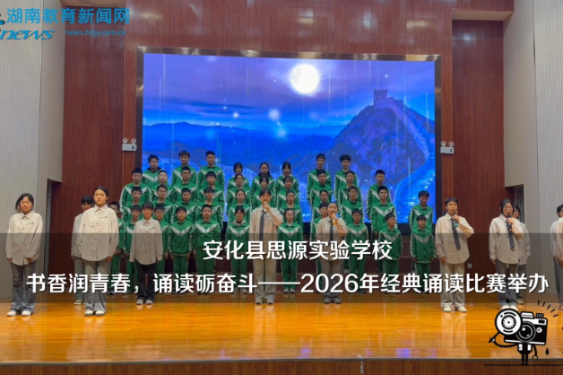 【安化站】安化县思源实验学校：书香润青春，诵读砺奋斗——2026年经典诵读比赛举办