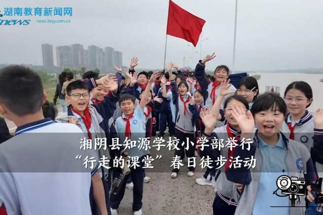 【湘阴站】知源学校小学部举行“行走的课堂”春日徒步活动