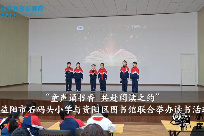 【资阳区站】“童声诵书香 共赴阅读之约”，益阳市石码头小学与资阳区图书馆联合举办读书活动
