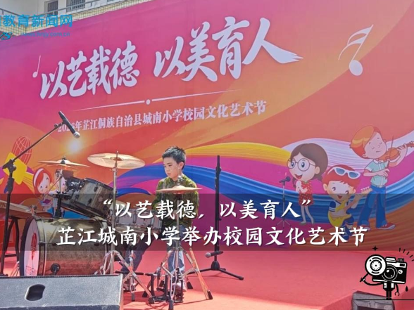 【芷江站】城南小学：“以艺载德，以美育人”，校园文化艺术节举办