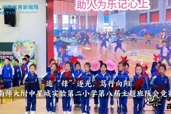 【望城区站】湖南师大附中星城实验第二小学：追“锋”逐光·笃行向阳，第八届主题班队会竞赛活动举行