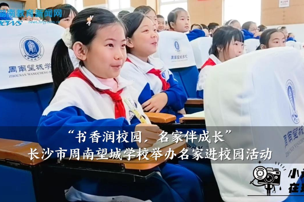 【望城区站】“书香润校园，名家伴成长”，周南望城学校举办名家进校园活动
