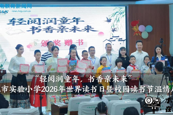 【怀化站】怀化市实验小学2026年世界读书日暨校园读书节温情启幕
