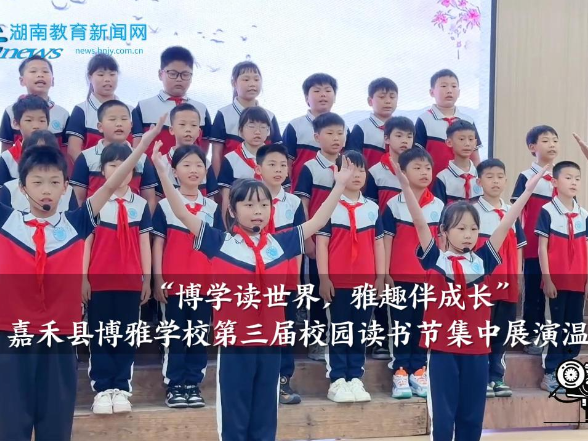 【嘉禾站】博雅学校：“博学读世界，雅趣伴成长”第三届校园读书节集中展演温情上演