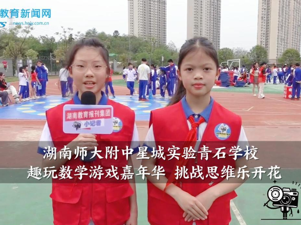 【望城区站】湖南师大附中星城实验青石学校：趣玩数学游戏嘉年华 挑战思维乐开花