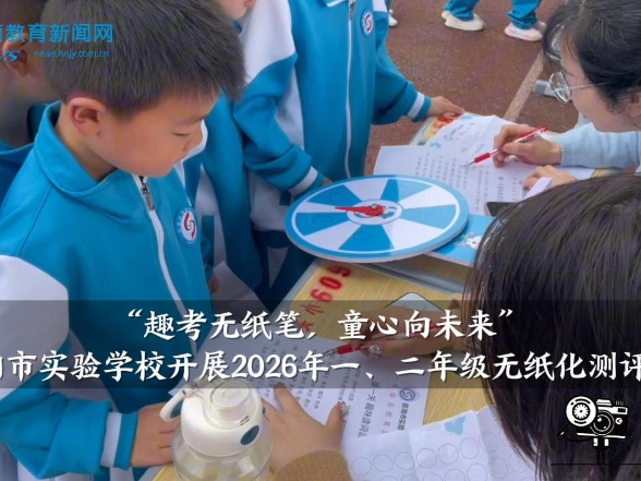 【临湘站】临湘市实验学校：“趣考无纸笔 童心向未来”，2026年一、二年级无纸化测评活动开展