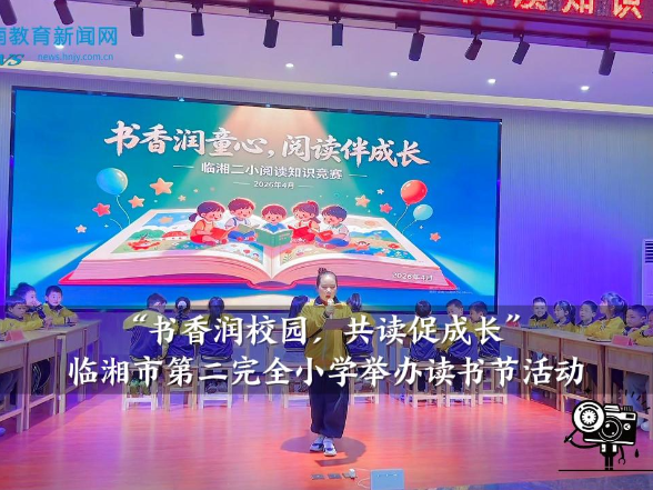 【临湘站】 临湘市第二完全小学举办“书香润校园，共读促成长”读书节活动
