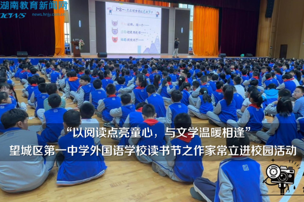 【望城区站】望城区第一中学外国语学校读书节之作家常立进校园活动举办