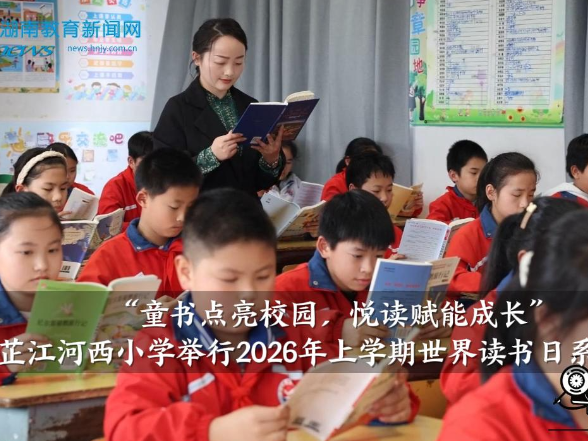 【芷江站】河西小学：“童书点亮校园，悦读赋能成长”2026年上学期世界读书日系列活动举行