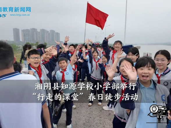 【湘阴站】知源学校小学部举行“行走的课堂”春日徒步活动