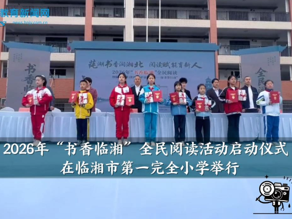 【临湘站】2026年“书香临湘”全民阅读活动启动仪式在临湘市第一完全小学举行