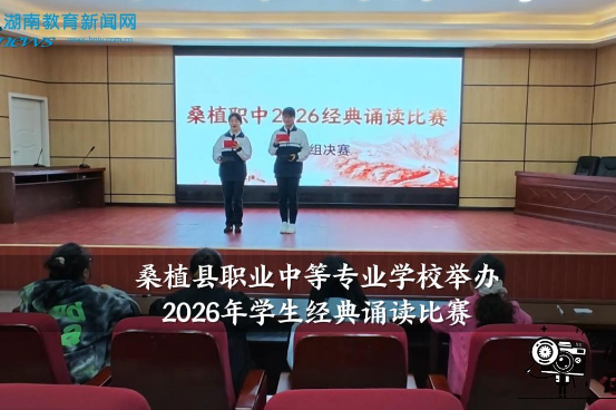 【桑植站】桑植县职业中等专业学校举办 2026年学生经典诵读比赛