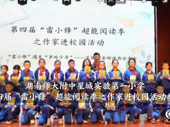 【望城区站】望城区第四届“雷小锋”超能阅读季之作家进校园活动，在湖南师大附中星城实验第一小学举办