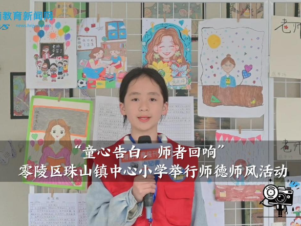 【零陵区站】珠山镇中心小学举行“童心告白，师者回响”师德师风主题活动