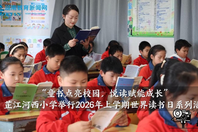 【芷江站】河西小学：“童书点亮校园，悦读赋能成长”2026年上学期世界读书日系列活动举行