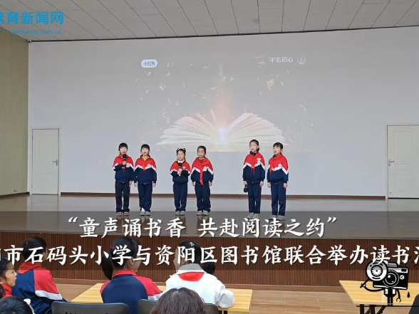 【资阳区站】“童声诵书香 共赴阅读之约”，益阳市石码头小学与资阳区图书馆联合举办读书活动