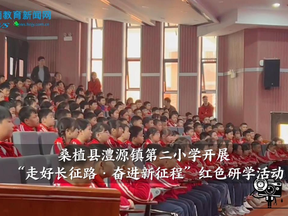 【桑植站】澧源镇第二小学开展“走好长征路·奋进新征程”红色研学活动