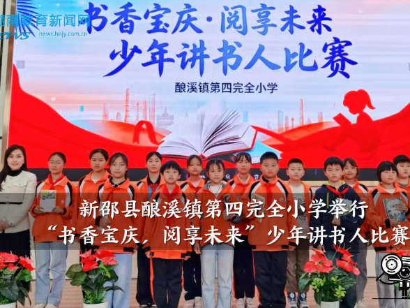 【新邵站】酿溪镇第四完全小学举行“书香宝庆，阅享未来”少年讲书人比赛
