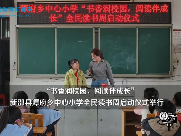 【新邵站】潭府乡中心小学：“书香润校园，阅读伴成长”，全民读书周启动仪式举行