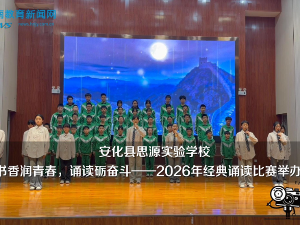 【安化站】安化县思源实验学校：书香润青春，诵读砺奋斗——2026年经典诵读比赛举办