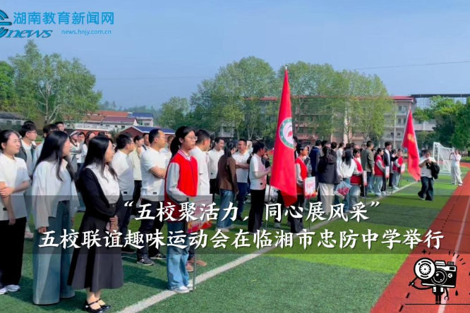 【临湘站】“五校聚活力，同心展风采”，五校联谊趣味运动会在临湘市忠防中学举行