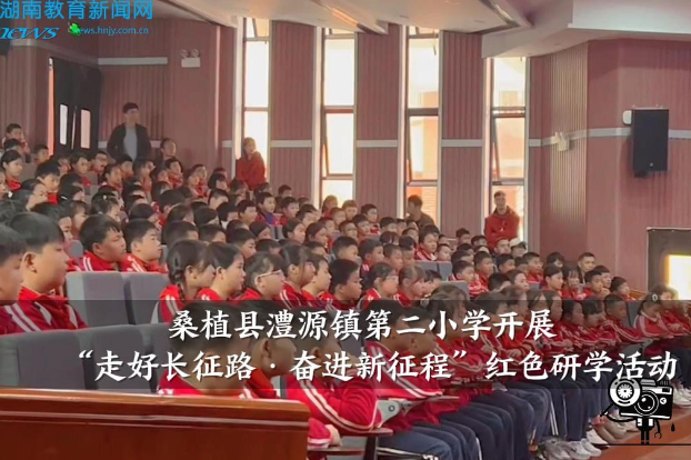 【桑植站】澧源镇第二小学开展“走好长征路·奋进新征程”红色研学活动
