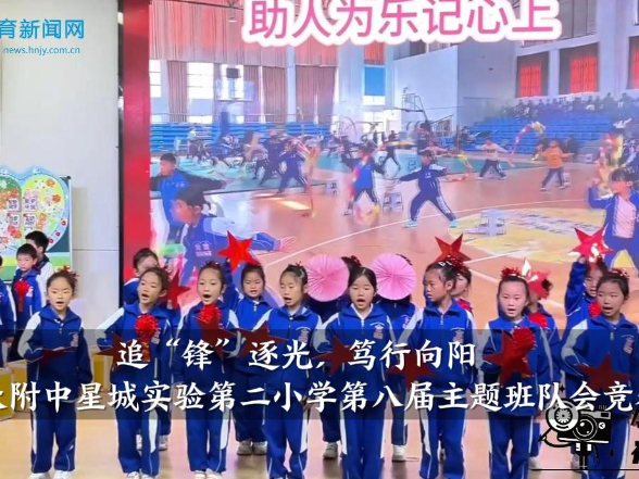 【望城区站】湖南师大附中星城实验第二小学：追“锋”逐光·笃行向阳，第八届主题班队会竞赛活动举行
