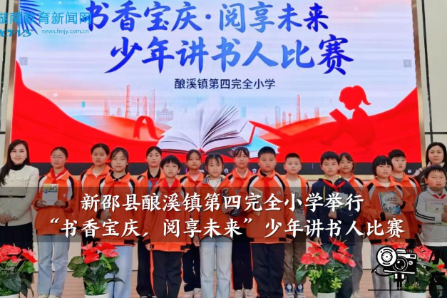 【新邵站】酿溪镇第四完全小学举行“书香宝庆，阅享未来”少年讲书人比赛