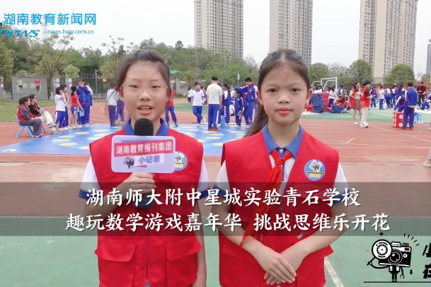 【望城区站】湖南师大附中星城实验青石学校：趣玩数学游戏嘉年华 挑战思维乐开花