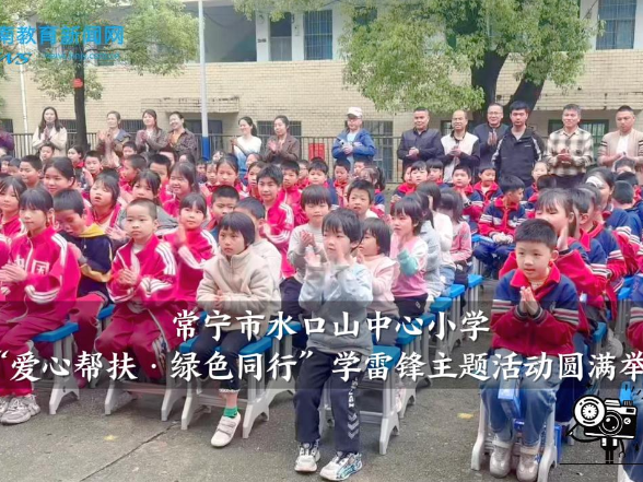 【常宁站】水口山中心小学“爱心帮扶·绿色同行”学雷锋主题活动圆满举行