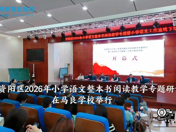 【资阳区站】资阳区2026年小学语文整本书阅读教学专题研训在马良学校举行