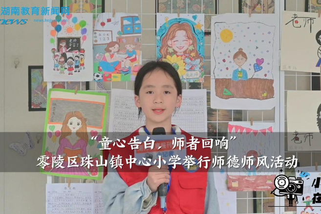 【零陵区站】珠山镇中心小学举行“童心告白，师者回响”师德师风主题活动