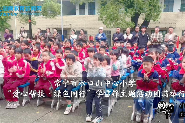 【常宁站】水口山中心小学“爱心帮扶·绿色同行”学雷锋主题活动圆满举行