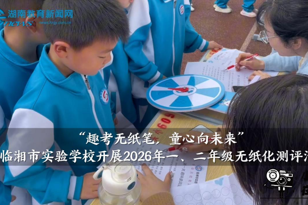 【临湘站】临湘市实验学校：“趣考无纸笔 童心向未来”，2026年一、二年级无纸化测评活动开展