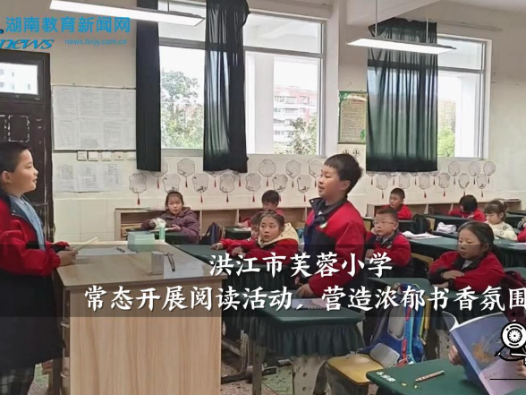 【洪江站】洪江市芙蓉小学：常态开展阅读活动，营造浓郁书香氛围