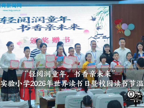 【怀化站】怀化市实验小学2026年世界读书日暨校园读书节温情启幕
