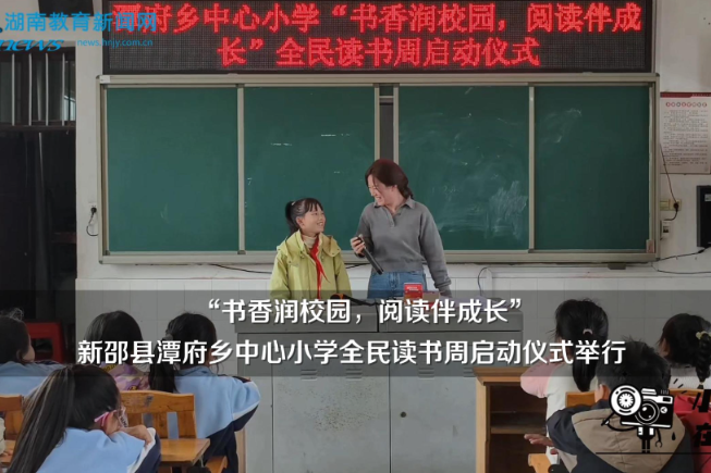 【新邵站】潭府乡中心小学：“书香润校园，阅读伴成长”，全民读书周启动仪式举行