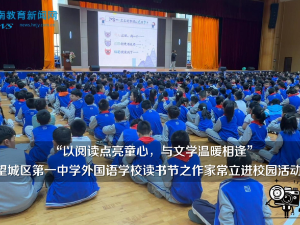【望城区站】望城区第一中学外国语学校读书节之作家常立进校园活动举办