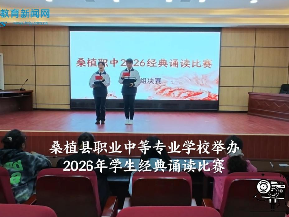 【桑植站】桑植县职业中等专业学校举办 2026年学生经典诵读比赛