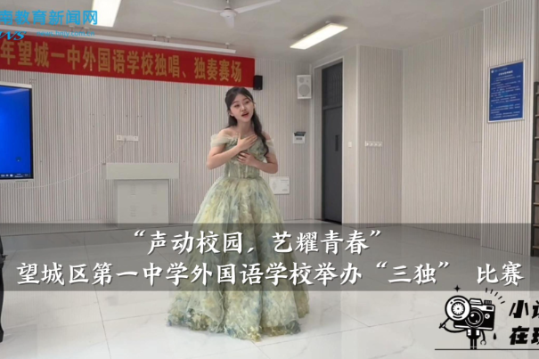 【望城区站】望城区第一中学外国语学校举办“三独” 比赛